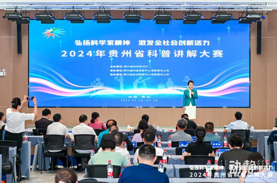 智匯黔行，科普筑夢——2024年貴州省科普講解大賽總決賽圓滿落幕，展現貴州教育科普新風采