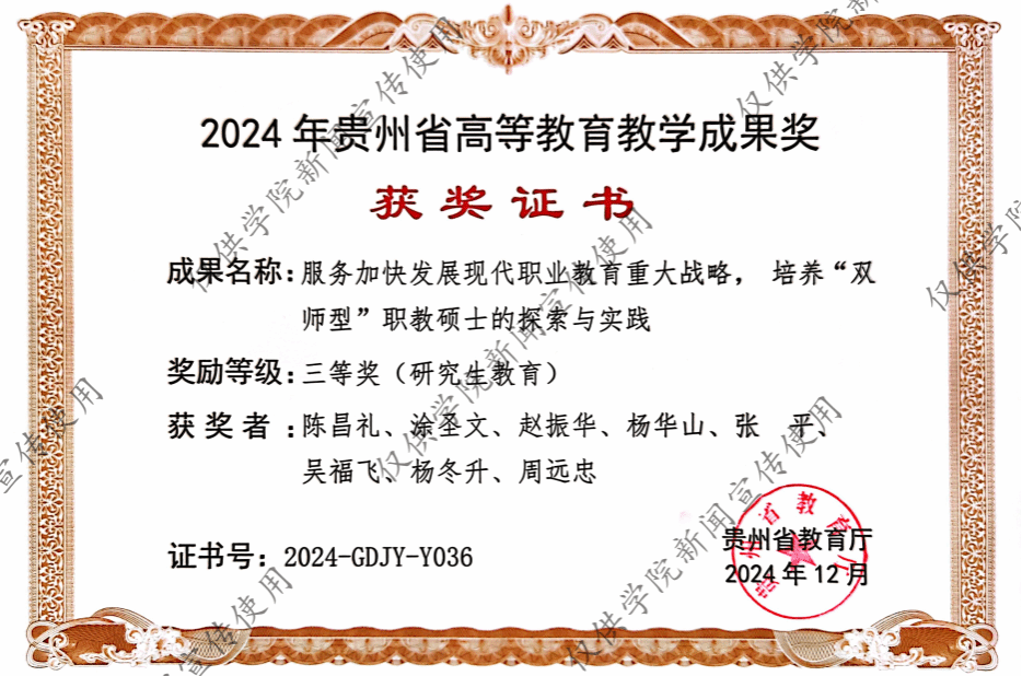 砥礪耕耘結碩果，創新發展譜新篇——熱烈祝賀我院榮獲2024年度貴州省研究生教育教學成果三等獎