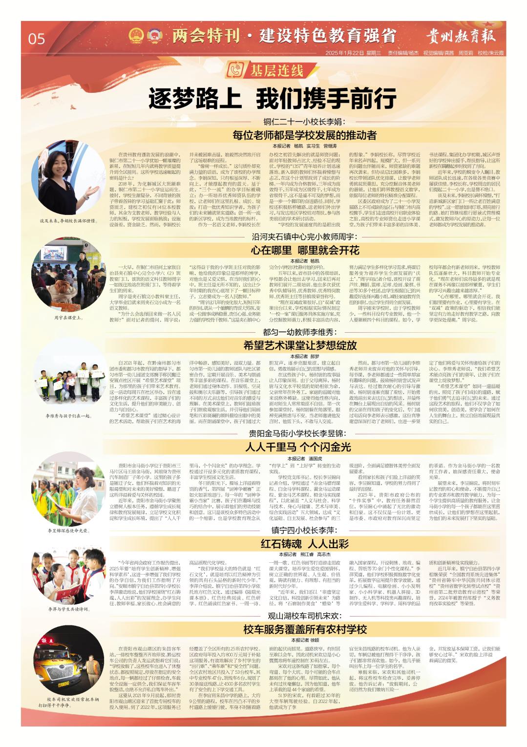 揚帆新時代 奮進新征程——聚焦2024年《貴州教育報》兩會特刊